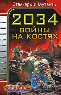 2034. Война на костях (сборник) читать онлайн