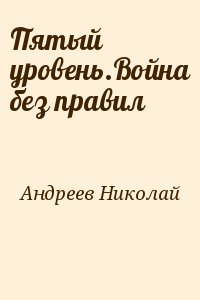 Пятый уровень.Война без правил читать онлайн