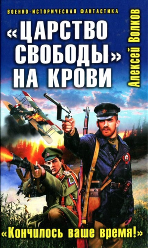 «Царство свободы» на крови. «Кончилось ваше время!» читать онлайн