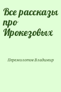 Все рассказы про Ирокезовых читать онлайн