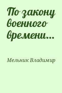 По закону военного времени... читать онлайн