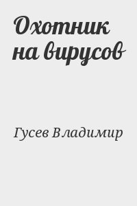 Охотник на вирусов читать онлайн