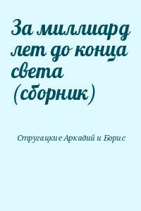 За миллиард лет до конца света (сборник) читать онлайн