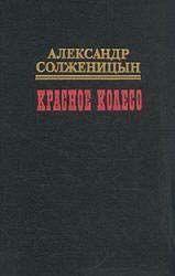 Красное колесо. Узел II Октябрь Шестнадцатого читать онлайн