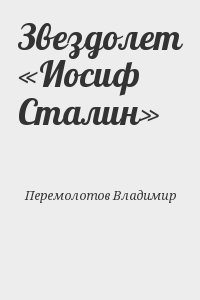 Звездолет «Иосиф Сталин» читать онлайн