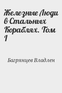 Железные Люди в Стальных Кораблях. Том I читать онлайн