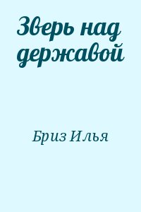 Зверь над державой читать онлайн