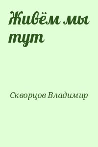 Живём мы тут читать онлайн