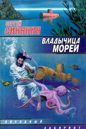 Владычица морей (сборник) читать онлайн