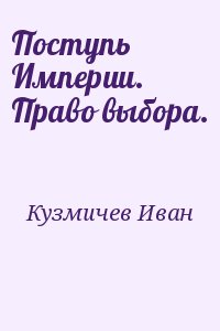 Поступь Империи. Право выбора. читать онлайн