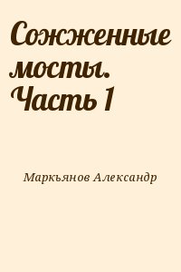 Сожженные мосты.  Часть 1 читать онлайн