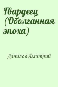 Гвардеец (Оболганная эпоха) читать онлайн