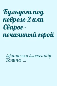 Бульдоги под ковром-2 или Сварог - нечаянный герой читать онлайн