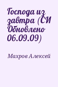 Господа из завтра (СИ Обновлено 06.09.09) читать онлайн