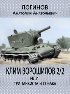 Клим Ворошилов — 2/2 или три танкиста и собака читать онлайн