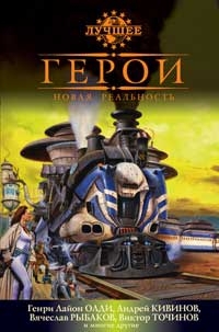 Герои. Новая реальность (сборник) читать онлайн