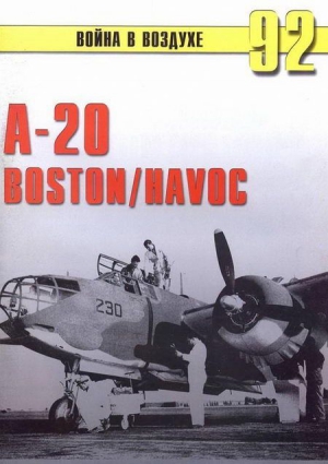 А-20 Boston/Havoc читать онлайн