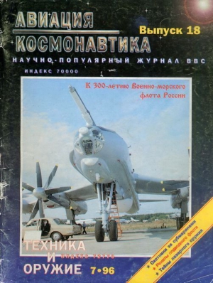 Авиация и космонавтика 1996 07 читать онлайн