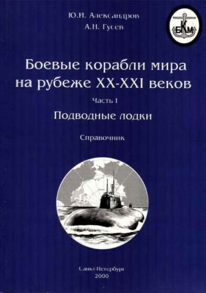 Боевые корабли мира на рубеже XX XXI веков. Часть I. Подводные лодки читать онлайн