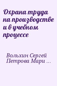 Охрана труда на производстве и в учебном процессе читать онлайн