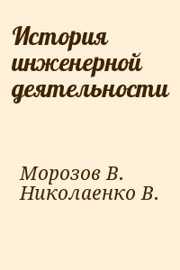 История инженерной деятельности читать онлайн