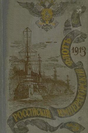 РОССІЙСКІЙ ИМПЕРАТОРСКІЙ ФЛОТЪ. 1913 г. читать онлайн