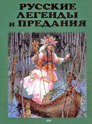 Русские легенды и предания. Иллюстрированная энциклопедия читать онлайн