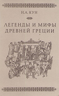 Легенды и мифы Древней Греции читать онлайн