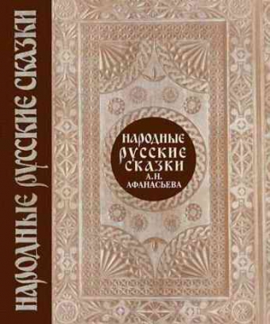 Народные русские сказки. Том 1 читать онлайн