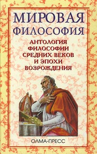 Антология философии Средних веков и эпохи Возрождения читать онлайн