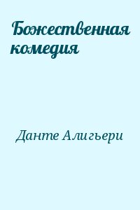 Божественная комедия читать онлайн