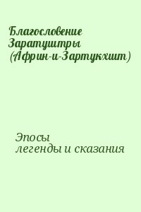 Благословение Заратуштры (Африн-и-Зартукхшт) читать онлайн