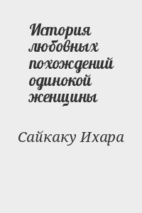 История любовных похождений одинокой женщины читать онлайн