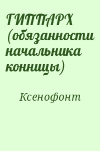 ГИППАРХ (обязанности начальника конницы) читать онлайн