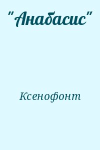 "Анабасис" читать онлайн