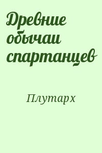 Древние обычаи спартанцев читать онлайн