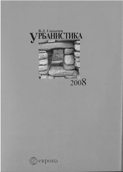 Урбанистика. часть 1 читать онлайн