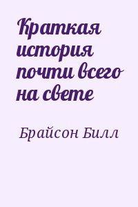 Краткая история почти всего на свете читать онлайн