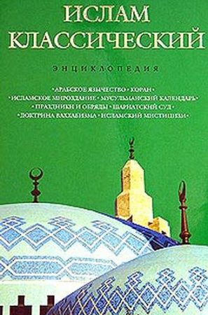 Ислам классический: энциклопедия читать онлайн