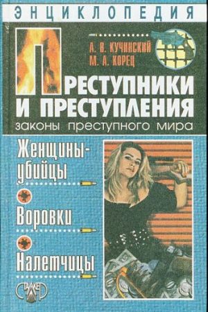 Преступники и преступления. Женщины-убийцы. Воровки. Налетчицы читать онлайн