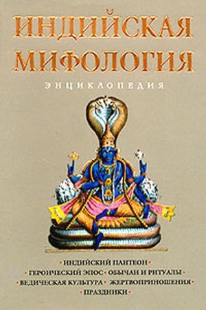 Индийская мифология. Энциклопедия читать онлайн