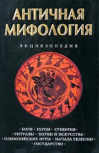 Античная мифология. Энциклопедия читать онлайн