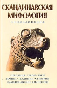 Скандинавская мифология. Энциклопедия читать онлайн