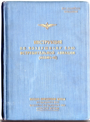 Инструкция по воздушному бою истребительной авиации (ИВБИА-45) читать онлайн