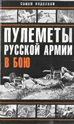 Пулеметы русской армии в бою читать онлайн