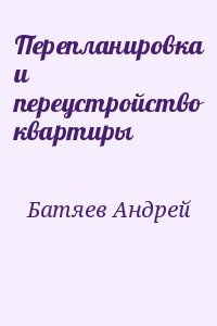 Перепланировка и переустройство квартиры читать онлайн