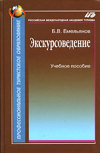 Экскурсоведение. Учебник читать онлайн