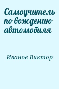 Самоучитель по вождению автомобиля читать онлайн