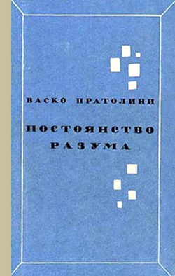 Постоянство разума читать онлайн