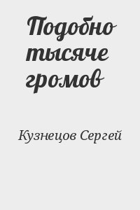 Подобно тысяче громов читать онлайн